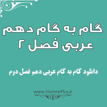  دانلود گام به گام عربی دهم فصل دوم 