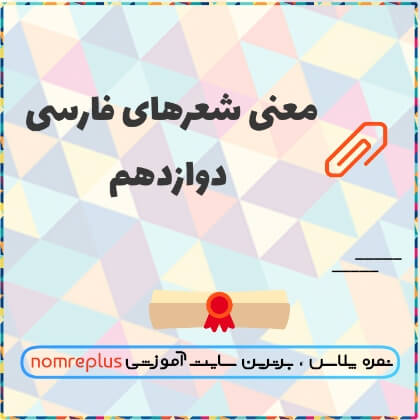 معنی شعر های فارسی دوازدهم 